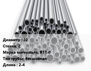 Труба титановая 22 s=2 Марка: ВТ1-0 бесшовная L=2-4, н/д, ц/т цена от 2250000 Тг / т, где купить, условия доставки в Актау и Мангистауской области